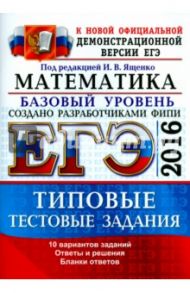 ЕГЭ 2016. Математика. Базовый уровень. 10 вариантов типовых тестовых заданий / Ященко Иван Валериевич, Антропов Александр Владимирович, Забелин Алексей Вадимович