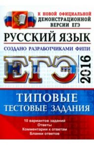 ЕГЭ 2016. Русский язык. Типовые тестовые задания / Гостева Юлия Николаевна, Васильевых Ирина Павловна
