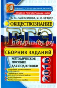 ЕГЭ. Обществознание: сборник заданий. Методическое пособие для подготовки к экзамену / Лазебникова Анна Юрьевна, Брандт Максим Юрьевич