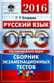 ОГЭ 20156. Русский язык. 9 класс. Основной государственный экзамен. Сборник экзаменационных тестов / Егораева Галина Тимофеевна
