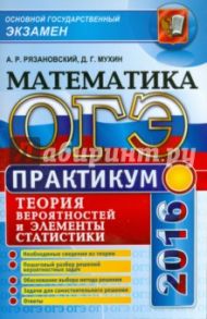 ОГЭ. Математика. Основной государственный экзамен. Теория вероятностей и элементы статистики / Рязановский Андрей Рафаилович