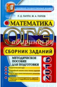 ОГЭ 2016. Математика. 9 класс. Сборник заданий / Лаппо Лев Дмитриевич, Попов Максим Александрович