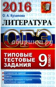 ОГЭ 20156. Литература. 9 класс. Основной государственный экзамен. Типовые тестовые задания / Кузанова Ольга Александровна