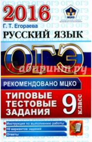 ОГЭ 2016. Русский язык. 9 класс. Основной государственный экзамен. Типовые тестовые задания / Егораева Галина Тимофеевна