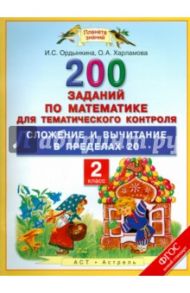 Математика. 2 класс. 200 заданий для тем. контроля. Сложение и вычитание в пределах 20. ФГОС / Ордынкина Ирина Сергеевна, Харламова Ольга Александровна