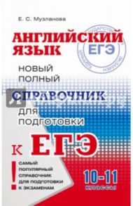ЕГЭ Английский язык. Новый полный справочник / Музланова Елена Сергеевна