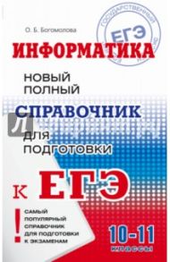 ЕГЭ Информатика. Новый полный справочник / Богомолова Ольга Борисовна
