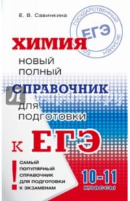 ЕГЭ Химия. Новый полный справочник / Савинкина Елена Владимировна
