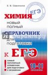 ЕГЭ Химия. Новый полный справочник / Савинкина Елена Владимировна