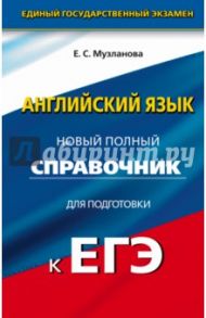ЕГЭ Английский язык. Новый полный справочник / Музланова Елена Сергеевна