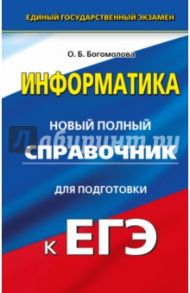 ЕГЭ Информатика. Новый полный справочник / Богомолова Ольга Борисовна