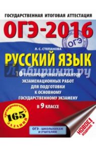 ОГЭ-2016. Русский язык. 9 класс. 10 тренировочных вариантов экзаменационных работ / Степанова Людмила Сергеевна