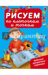 Рисуем по клеточкам и точкам