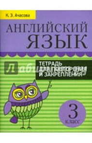 Английский язык. 3 класс. Тетрадь для повторения и закрепления / Ачасова Ксения Эдгардовна