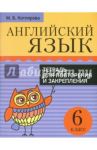 Английский язык. 6 класс. Тетрадь для повторения и закрепления / Котлярова Маргарита Борисовна