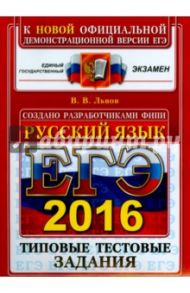 ЕГЭ 2016. Русский язык. Типовые тестовые задания / Львов Валентин Витальевич