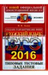 ЕГЭ 2016. Русский язык. Типовые тестовые задания / Львов Валентин Витальевич