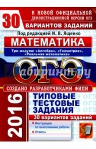 ОГЭ 2016. Математика. 9 кл. 3 модуля. Основной государственный экзамен. 30 типовых тестовых заданий / Ященко Александр Леонидович, Рослова Лариса Олеговна, Высоцкий Иван Ростиславович