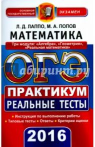 ОГЭ 2016. Математика. 9 класс. Практикум по выполнению типовых тестовых заданий / Лаппо Лев Дмитриевич, Попов Максим Александрович