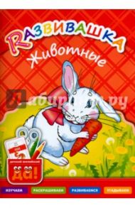 Животные. Пособие для детей 3-6 лет