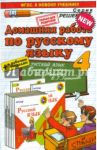 Русский язык. 4 класс. Домашняя работа к учебнику В. П. Канакиной, В. Г. Горецкого / Дьячкова Лариса Вячеславовна, Игнатьева Тамара Вивиановна