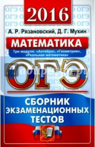 ОГЭ 2016. Математика. 9 класс. Сборник экзаменационных тестов / Рязановский Андрей Рафаилович, Мухин Дмитрий Геннадьевич
