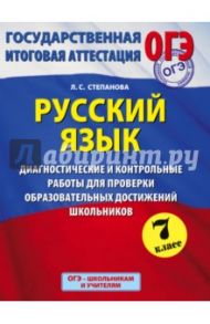 ОГЭ. Русский язык. 7 класс. Диагностические и контрольные работы / Степанова Людмила Сергеевна