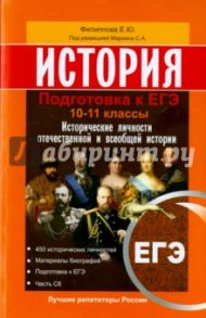 История. Подготовка к ЕГЭ 10-11 классы. Исторические личности отечественной и всеобщей истории / Филиппова Елена Юрьевна