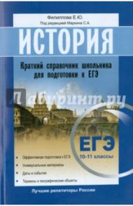 История. Краткий справочник школьника для подготовки к ЕГЭ 10 -11 классы. Эффективная подготовка / Филиппова Елена Юрьевна