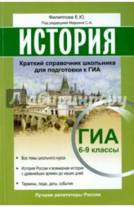 История. Краткий справочник школьника для подготовки к ГИА 6-9 классы. Все темы школьного курса / Филиппова Елена Юрьевна