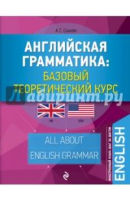 Английская грамматика. Базовый теоретический курс / Саакян Аида Суреновна
