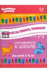 Учим ребенка говорить правильно / Ашейчик Татьяна Александровна, Юрова Людмила Александровна