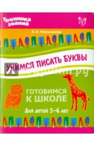 Учимся писать буквы / Мельникова Валерия Владимировна