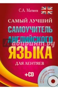 Самый лучший самоучитель английского языка для лентяев (+CD) / Матвеев Сергей Александрович