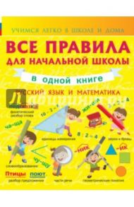 Русский язык и математика. Все правила начальной школы / Круглова Анна