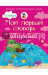 Мой первый словарь синонимов и антонимов русского языка. 1-4 классы / Гуркова Ирина Васильевна