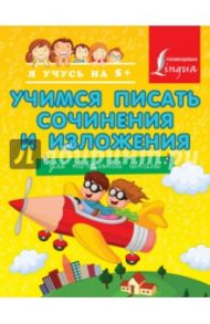 Учимся писать сочинения и изложения. Для начальной школы / Янова Татьяна Викторовна