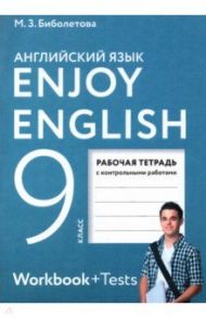 Английский язык. Enjoy English. 9 класс. Рабочая тетрадь с контрольными работами. ФГОС / Биболетова Мерем Забатовна, Бабушис Елена Евгеньевна, Кларк Ольга Игоревна, Морозова Алевтина Николаевна