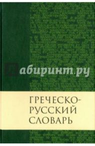 Греческо-русский словарь Нового Завета / Кузнецова Валентина Николаевна