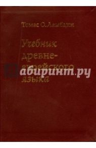 Учебник древне-еврейского языка / Ламбдин Томас О.