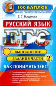 ЕГЭ. Русский язык. Как понимать текст. Выполняя задания части 2 / Богданова Елена Святославовна
