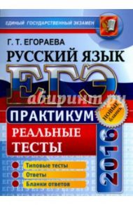 ЕГЭ 2016. Русский язык. Практикум по выполнению типовых тестовых заданий / Егораева Галина Тимофеевна
