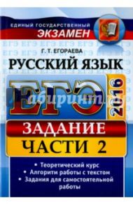 ЕГЭ 2016. Русский язык. Задания части 2. универсальные материалы с методическими рекомендациями / Егораева Галина Тимофеевна