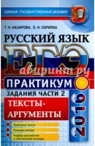 ЕГЭ 2016. Русский язык. Практикум. Подготовка к выполнению части 2. Тексты-аргументы / Назарова Татьяна Николаевна, Скрипка Елена Николаевна