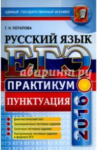 ЕГЭ 2016. Русский язык. Практикум. Подготовка к выполнению заданий по пунктуации / Потапова Галина Николаевна