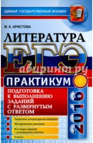 ЕГЭ 2016. Литература. Практикум. Подготовка к выполнению заданий с развернутым ответом / Аристова Мария Александровна