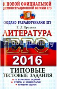 ЕГЭ 2016. Литература. Типовые тестовые задания / Ерохина Елена Ленвладовна