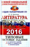 ЕГЭ 2016. Литература. Типовые тестовые задания / Ерохина Елена Ленвладовна