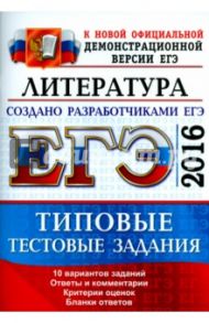 ЕГЭ 2016. Литература. Типовые тестовые задания / Ерохина Елена Ленвладовна