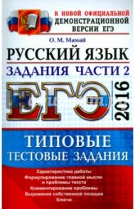ЕГЭ 2016. Русский язык. Типовые тестовые задания. Подготовка к выполнению части 2 / Мамай Ольга Михайловна